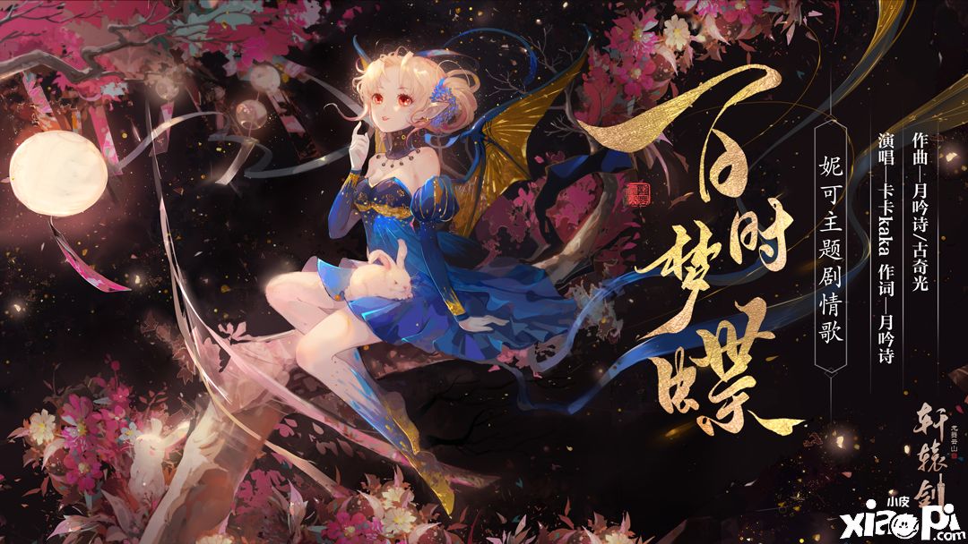 百时梦蝶,《轩辕剑龙舞云山》妮可剧情歌正式上线