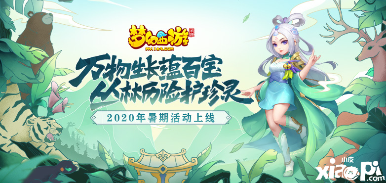 盛夏狂欢,《梦幻西游》手游神秘挑战试炼活动进行中