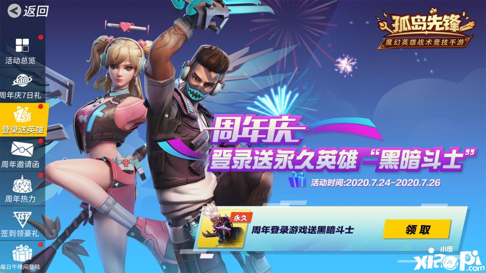 登录即送永久英雄!《孤岛先锋》周年庆壕礼继续
