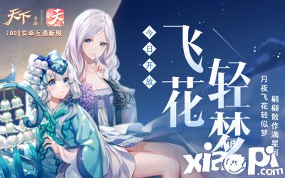 “飞花令”诗词对垒!《天下》手游汉服季就该这么玩