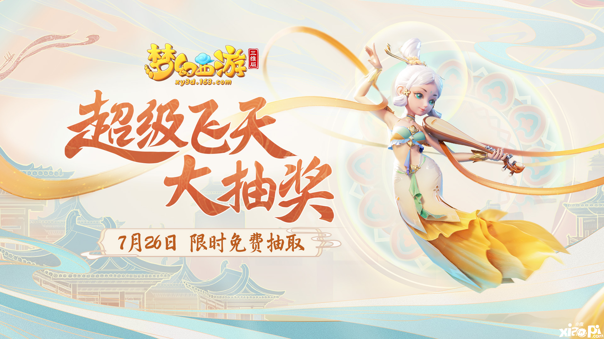 梦幻西游三维版