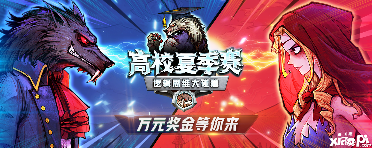 《狼人杀官方》夏季高校赛启程,万元奖金等你领
