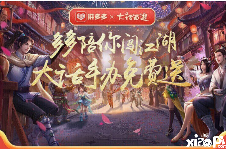 拼多多携手《大话西游》开展直播活动,共品情义十八年