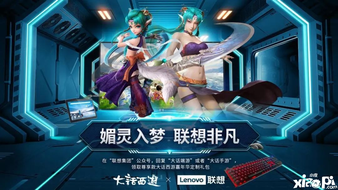 《大话西游》X联想正式官宣!专享福利礼包不可错过