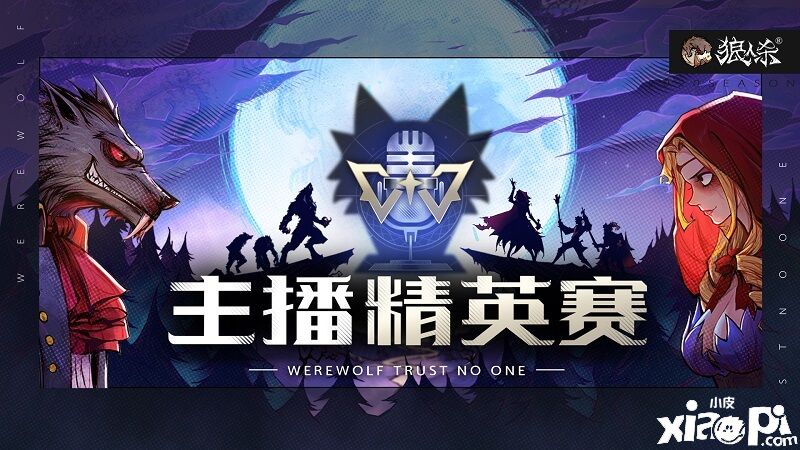 12战队集结!《狼人杀》官方夏季主播精英赛预告
