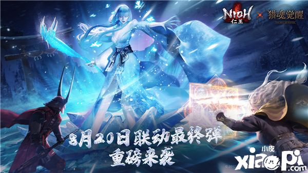 定档8月20日,《仁王》×《猎魂觉醒》最终弹联动开启