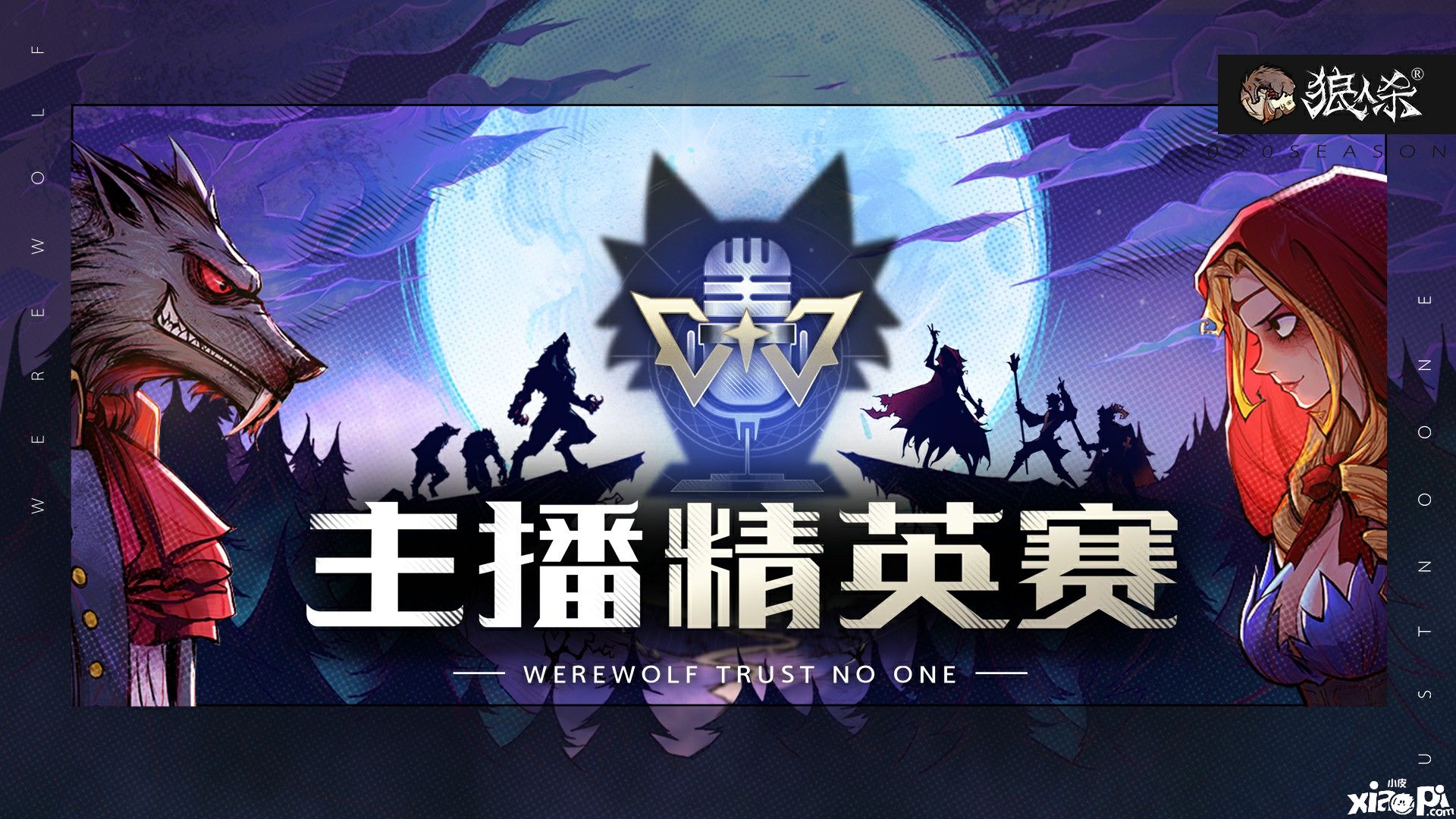 重磅消息!《狼人杀官方》夏季主播精英赛全面开战