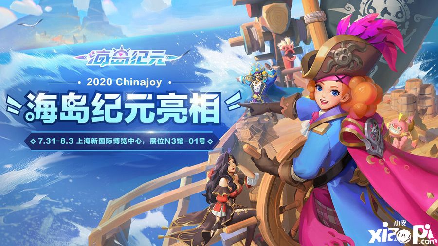 超多惊喜!《海岛纪元》与你相约明日2020ChinaJoy