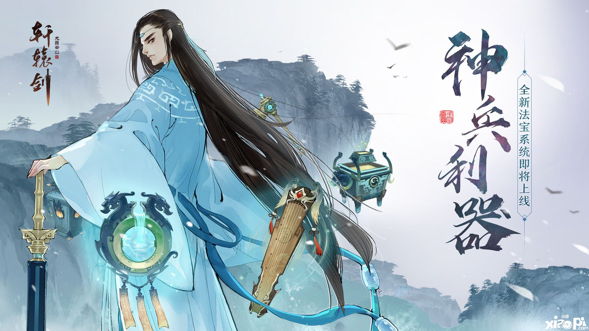神兵利器,《轩辕剑龙舞云山》法宝系统即将上线
