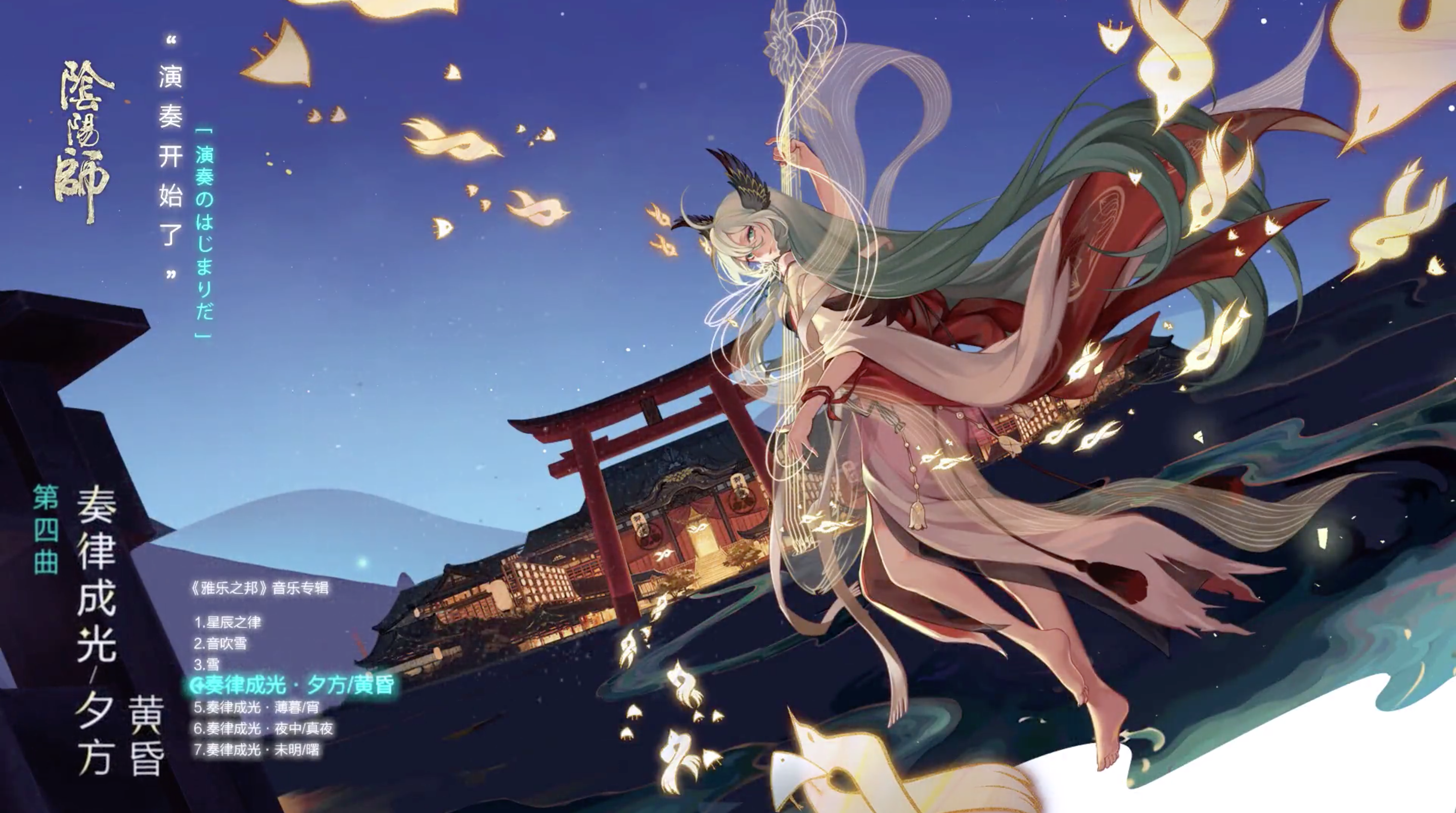 夕方至黄昏渐远,《阴阳师》雅乐之邦新曲目再解锁