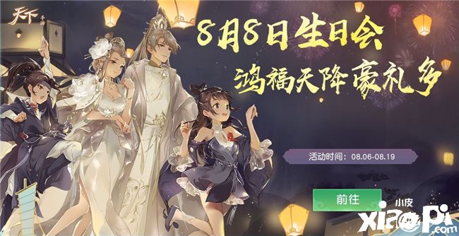 线上线下福利不停歇!《天下》手游四周年邀你共庆