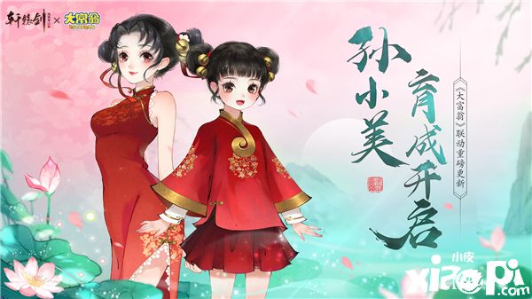孙小美育成开启!《轩辕剑龙舞云山》x《大富翁》联动更新