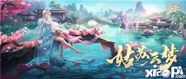 传承吴越!《天下》手游年中资料片“姑苏云梦”今日上线