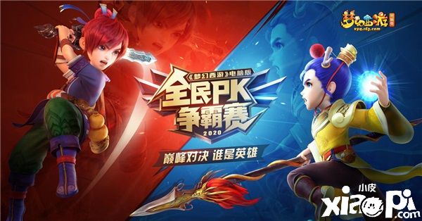 吹响进阶号角,《梦幻西游》全民PK争霸赛进阶赛开战