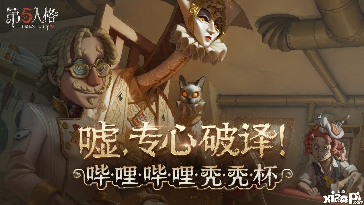保卫秃头大作战!《第五人格》哔哩哔哩秃秃杯开赛