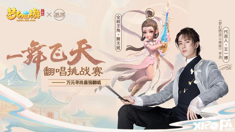 《梦幻西游三维版》云村翻唱大赛开启!万元大奖等你