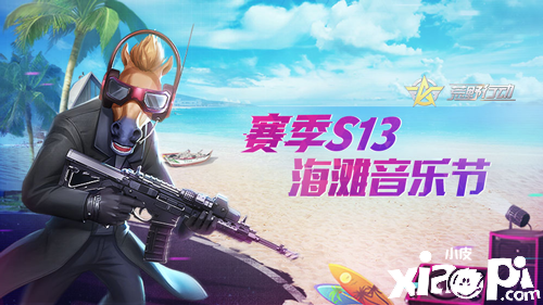 《荒野行动》赛季S13海滩音乐节,放大音量一起舞动