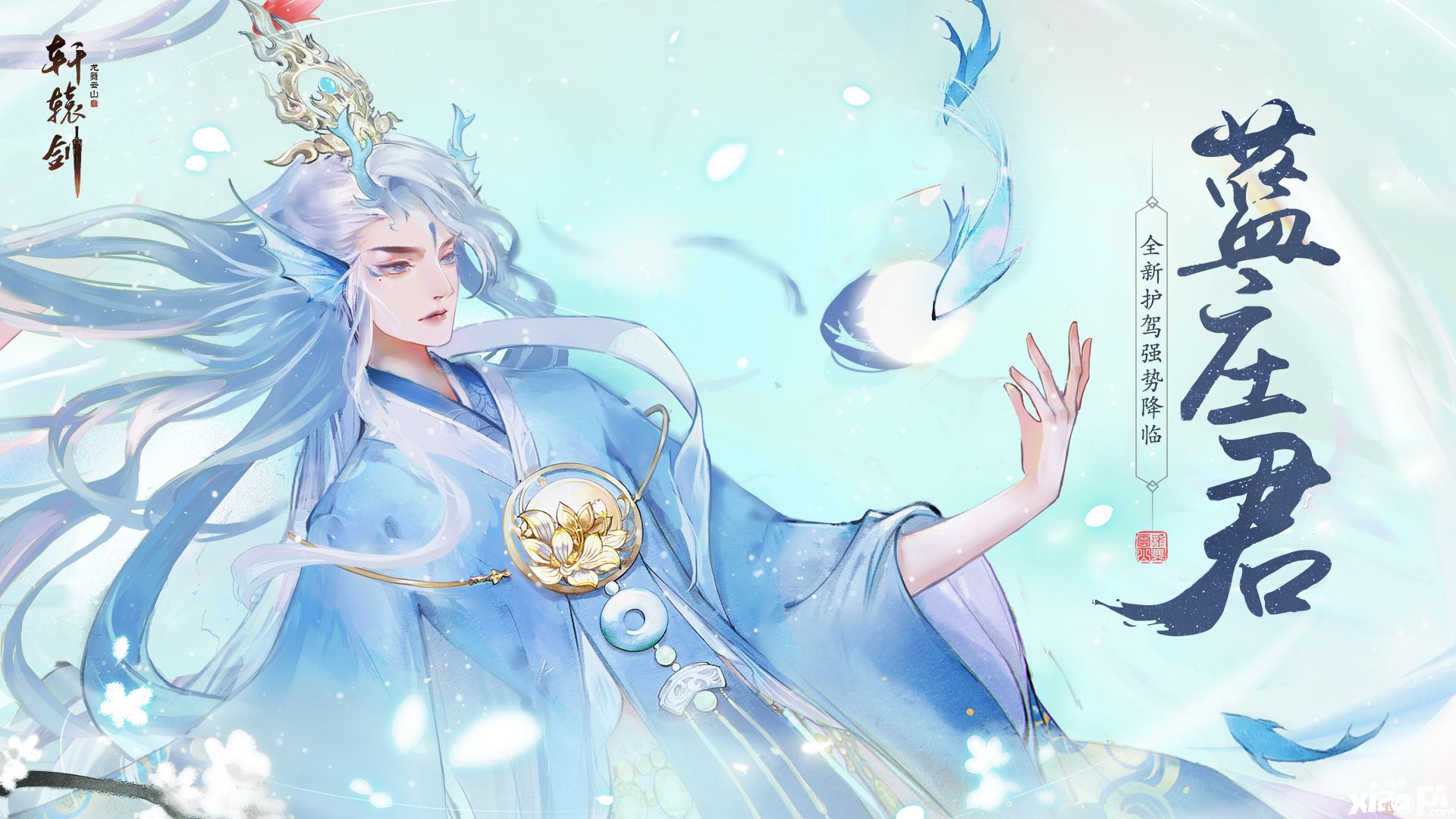 玄海流光,《轩辕剑龙舞云山》全新护驾蓝庄君降临