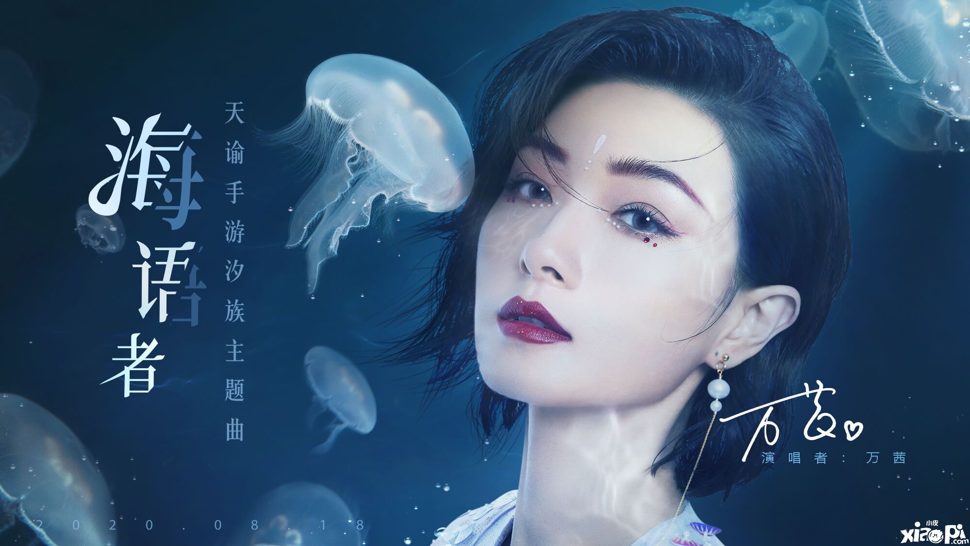 万茜化身海洋歌姬,献唱《天谕》汐族主题曲