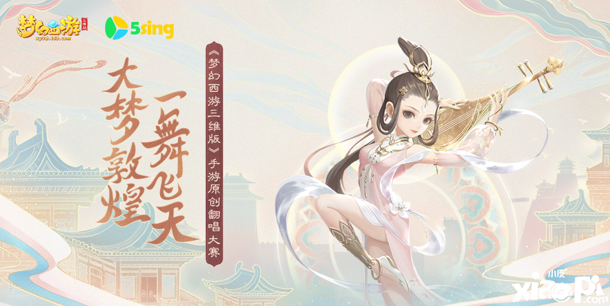 《梦幻西游三维版》5sing翻唱大赛开启,惊喜大奖等你来