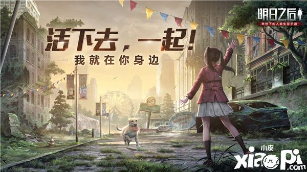 火焰蓝X《明日之后》联动,末世一人一狗系统全新升级