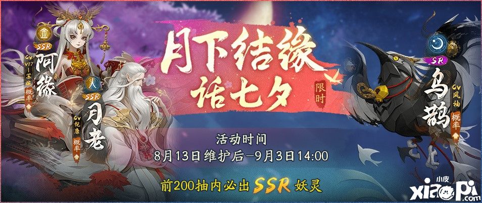 月下结缘话七夕!《神都夜行录》全新活动闪亮登场