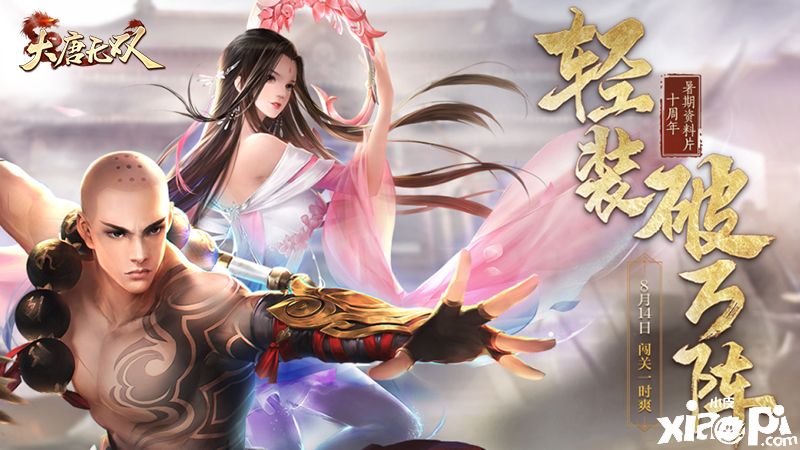 八月狂欢热辣连连,《大唐无双》暑期全新资料片来袭