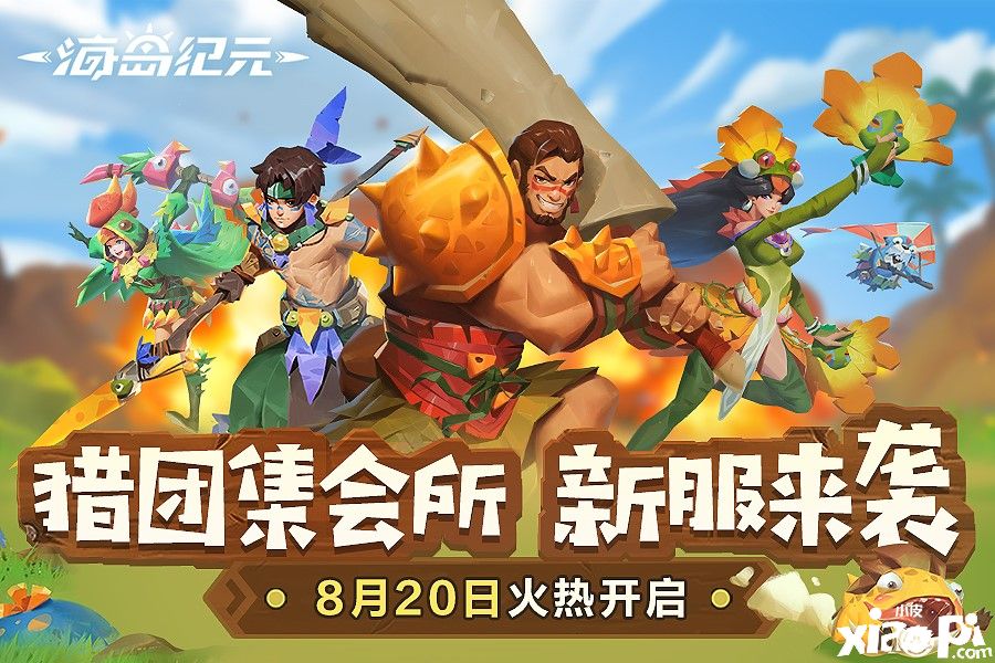 邀请好友齐聚猎团集会所!《海岛纪元》新服预约开启