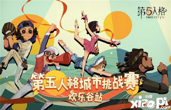 群星助阵,《第五人格》城市挑战赛欢乐谷站报名开启