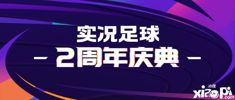 实况足球
