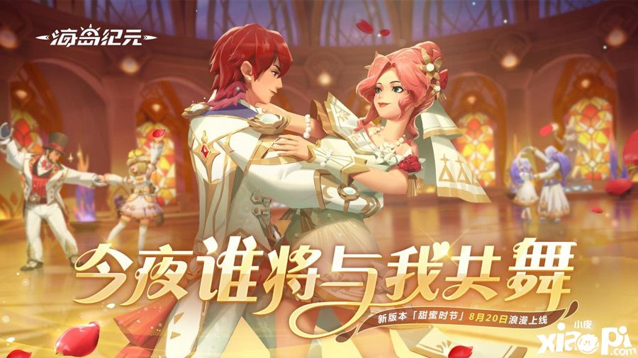 开启“甜蜜时节”!《海岛纪元》新版本8月20日上线