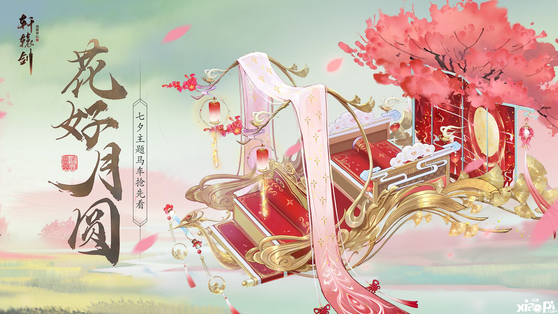 花好月圆,《轩辕剑龙舞云山》七夕主题马车抢先看