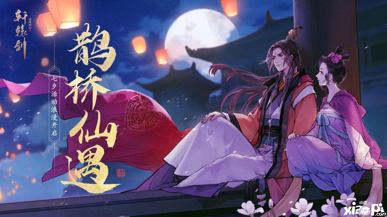 鹊桥仙遇,《轩辕剑龙舞云山》七夕活动甜蜜开启