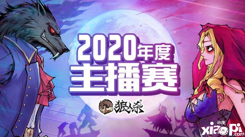 精彩不断,《狼人杀官方》主播争霸赛亮点回顾