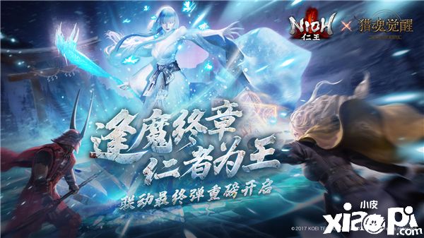 角色海报全亮相,《仁王》×《猎魂觉醒》联动最终弹上线