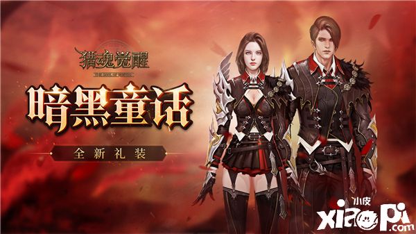 暗黑童话的诱惑,《猎魂觉醒》新一期极速狩猎开启