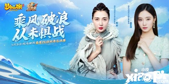 阿朵和徐艺洋助力《梦幻西游》手游盛夏PK狂欢季