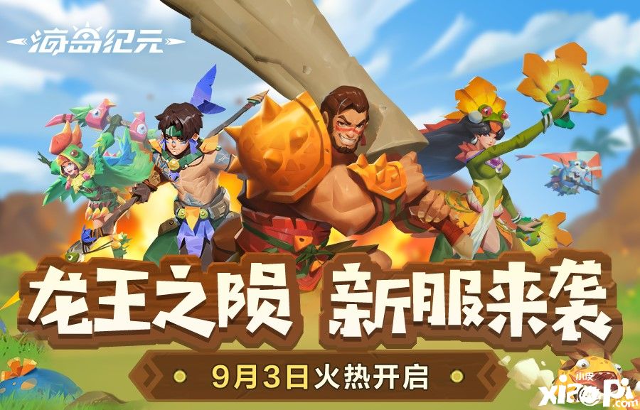 《海岛纪元》新服预约火热开启!专属活动多重福利