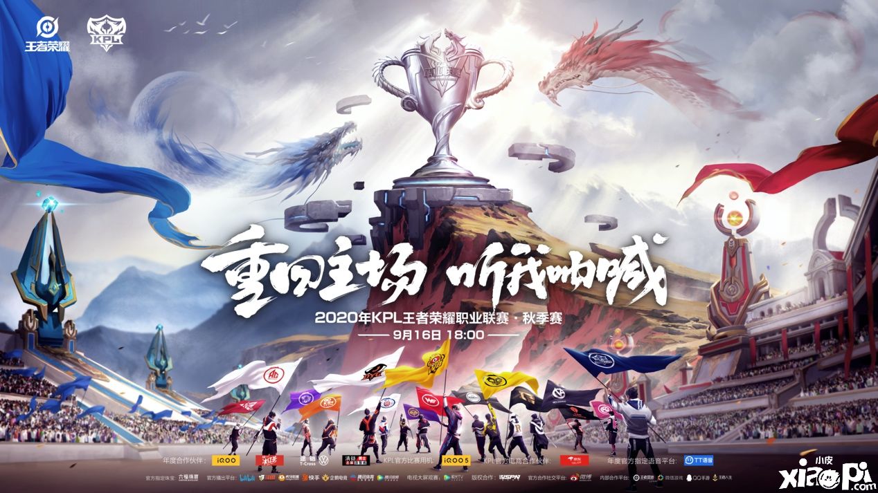 王者荣耀:重回主场,KPL秋季赛线下观赛9月7日开启售票