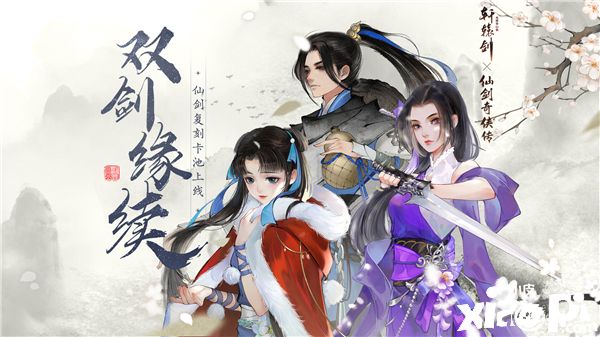 《轩辕剑龙舞云山》X《仙剑奇侠传一》联动限定卡池开启