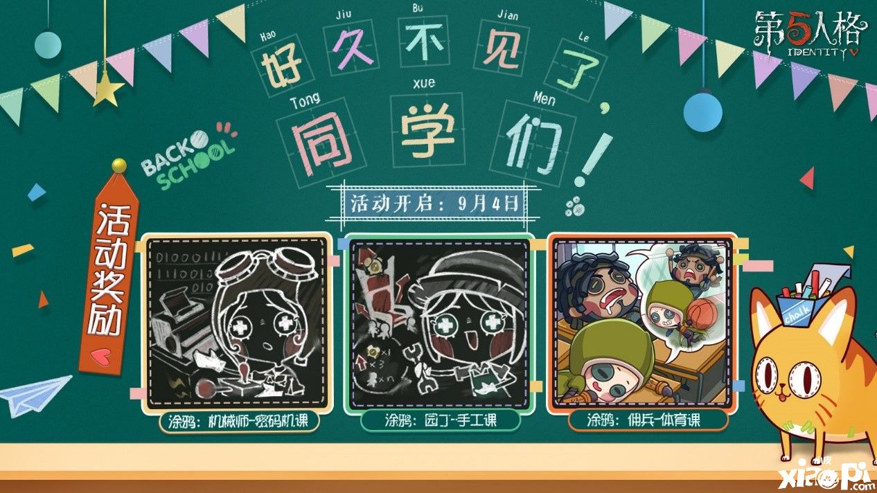 新学期新旅程,《第五人格》陪你一同迎接新挑战