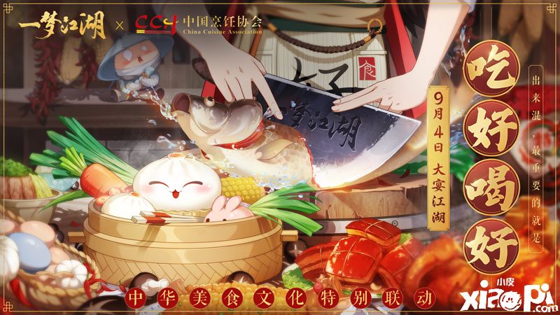 《一梦江湖》美食联动开启,厨神时装免费得