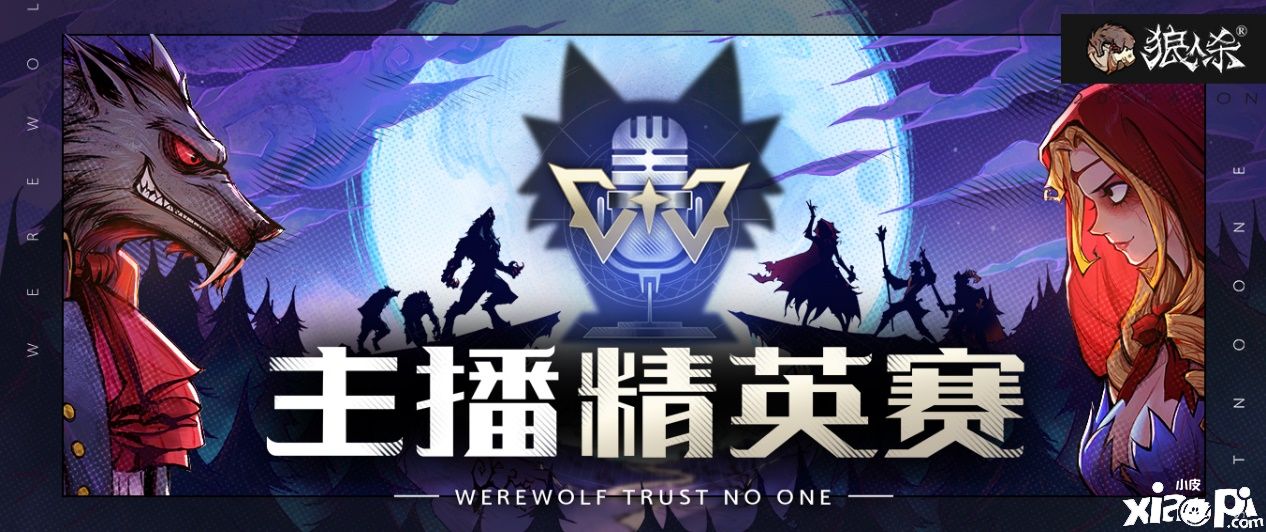 狼人杀官方手游