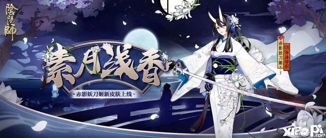素月浅香,《阴阳师》赤影妖刀姬全新皮肤上线