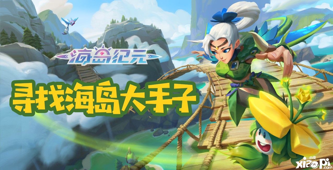 《海岛纪元》教师节怎么过?一起寻找海岛大手子吧