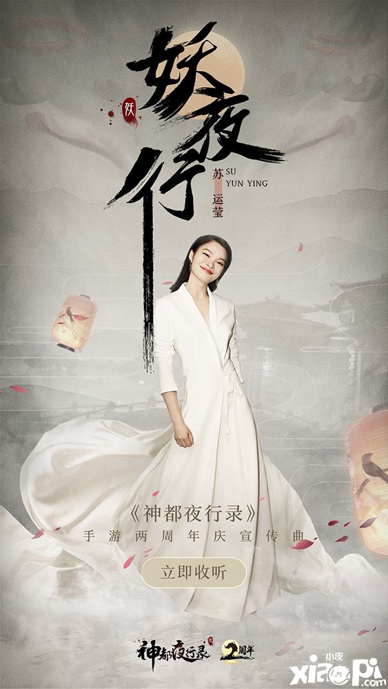 《神都夜行录》两周年庆宣传曲《妖夜行》MV上线