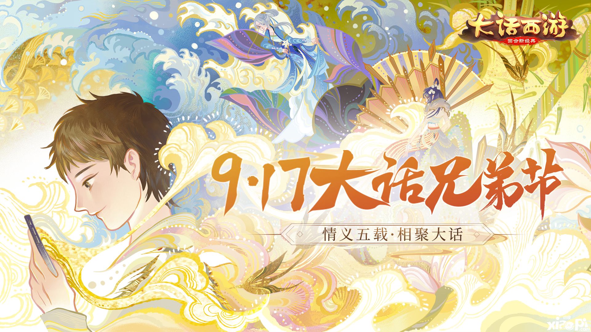 《大话西游》917周年庆兄弟节即将开启,海量奖励等着你
