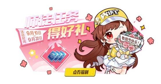 QQ飞车手游:师徒任务得好礼,周末活动福利多多