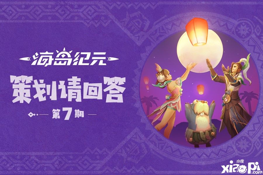 《海岛纪元》新版本惊喜不停,策划大揭秘