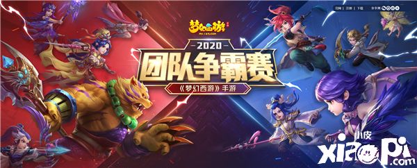 一战成名,《梦幻西游》手游团队争霸赛报名火热进行中